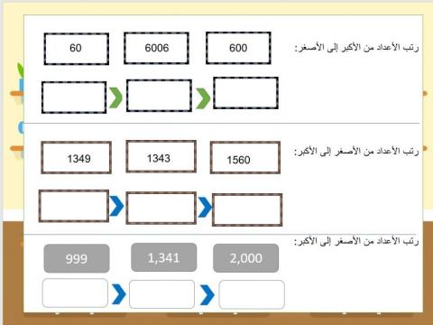 ترتيب الأعداد للصف الثالث