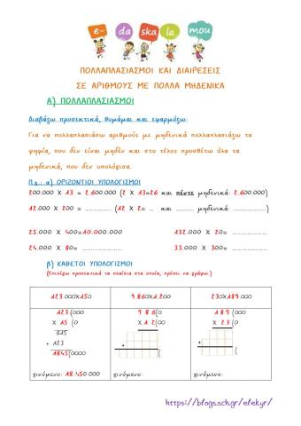 Πολλαπλασιασμοί και διαιρέσεις σε αριθμούς με πολλά μηδενικά