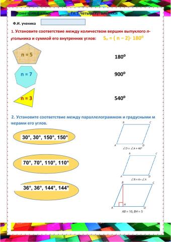 ГЕО-8, Урок 1. Четырёхугольники