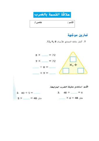 العلاقة بين الضرب والقسمة