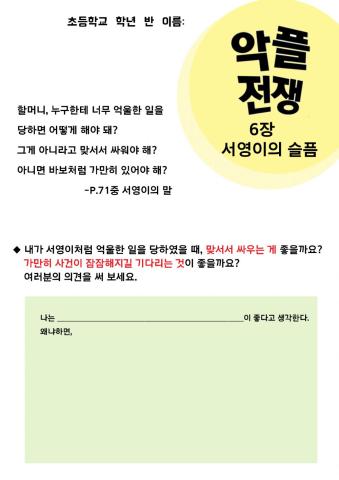 9.9일 온책(악플전쟁) 학습지 6장