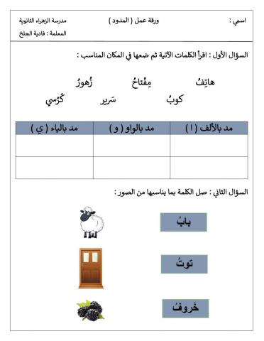 ورقة عمل:حروف المد:فادية الجلخ