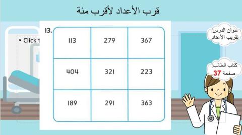 التقريب لأقرب مئة-ثالث