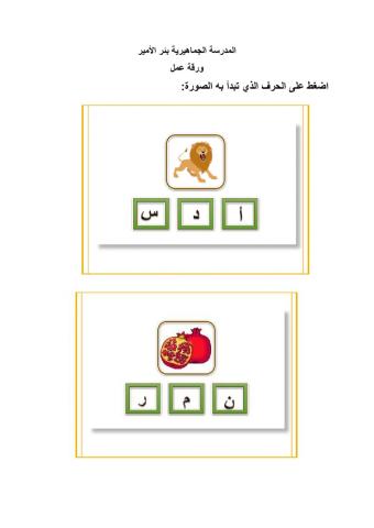 ورقة عمل الصوت الأول من الكلمة- - مرام عيّاد