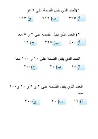 اختبارات قابلية القسمة