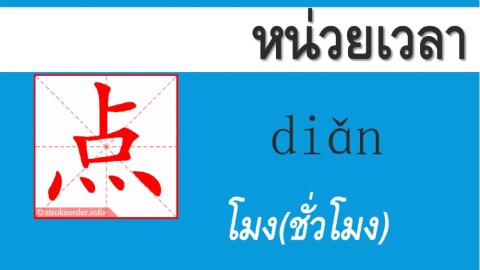 (2)คำศัพท์ หน่วยเวลา 时间 ปวช.1