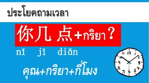 (5)คำศัพท์ ประโยค 时间ปวช.1