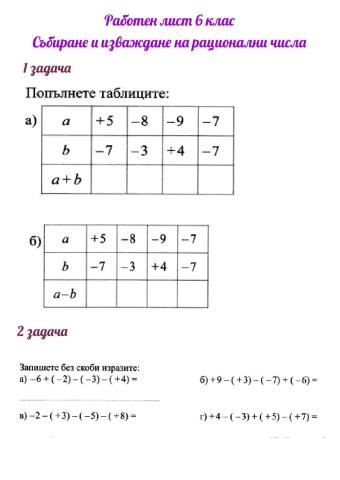 Работен лист 6 клас математика - Алгебричен сбор