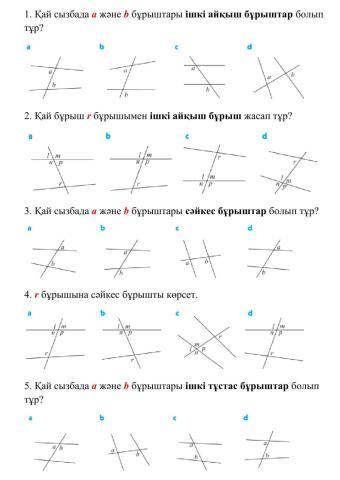 Екі түзуді қиюшымен қиғанда пайда болған бұрыштар