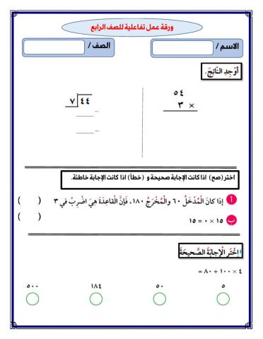 ورقة عمل تفاعلية للصف الرابع