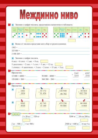 Междинно ниво по математика 4 клас