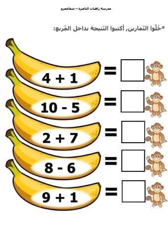 القرد والموز - تمارين جمع وطّرح