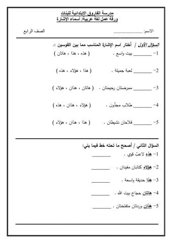 ورقة عمل أسماء الإشارة