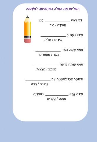 השלמת משפטים