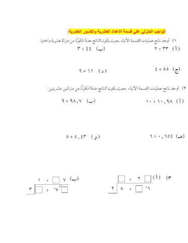 قسمة الاعداد العشرية والكسور العشرية