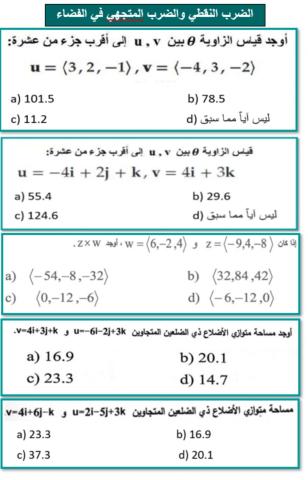 الضرب النقطي والضرب المتجهي في الفضاء