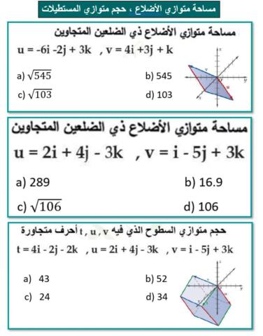 الضرب النقطي والضرب المتجهي