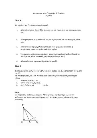 Γεωμετρία Α' Λυκείου