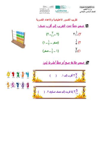 تقريب الاعداد الكسريه والكسور الاعتيادية