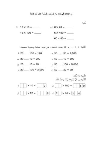 ضرب وقسمة عشرات كاملة