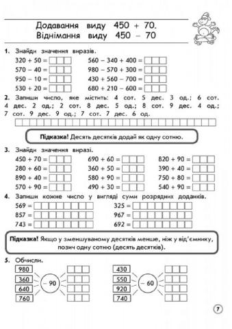 3 клас. Математика. Додавання і віднімання виду 350+70