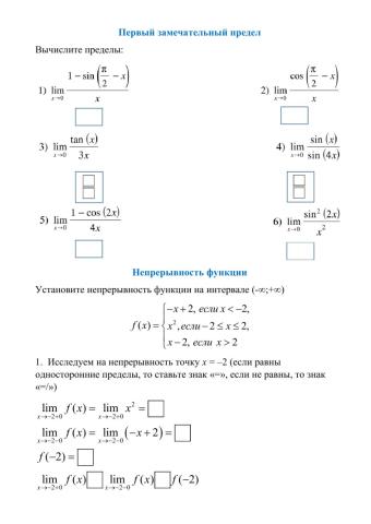 Первый замечательный предел. Непрерывность функции