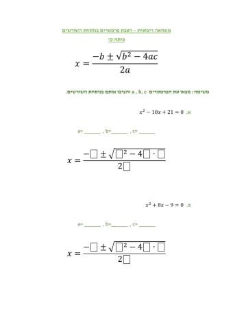 הצבת פרמטרים בנוסחת השורשים