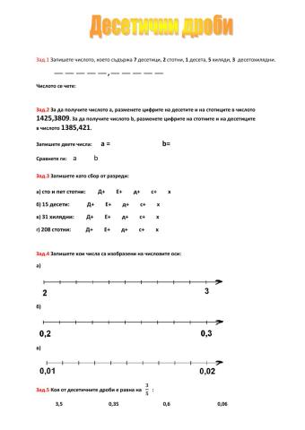 Десетични дроби - записване, сравняване, изобразяване
