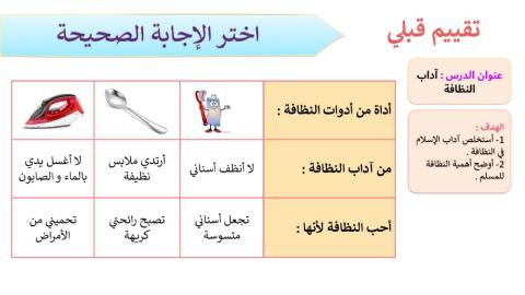 آداب النظافة التقييم القبلي