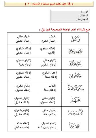 ورقة عمل أحكام الميم الساكنة ( المستوى3)ـ