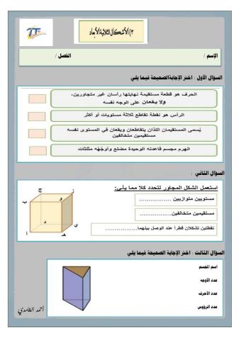 ورقة عمل تفاعلية لدرس الأشكال الثلاثية الأبعاد