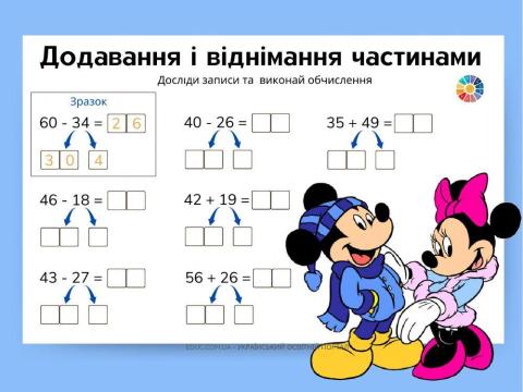 Додавання і віднімання у межах 100