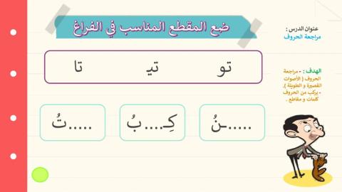 مراجعة الحروف1