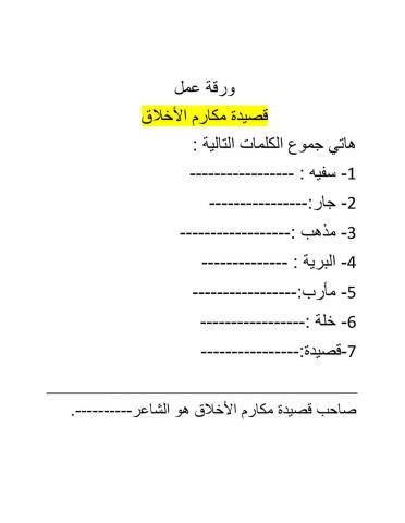 تدريب قصيدة مكارم الأخلاق