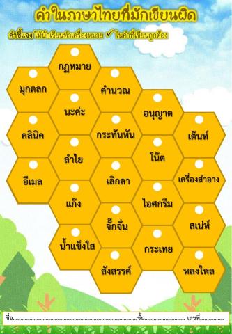 คำในภาษาไทยที่มักเขียนผิด