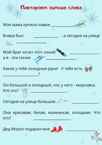 Повторяем зимние слова. 7-9 лет