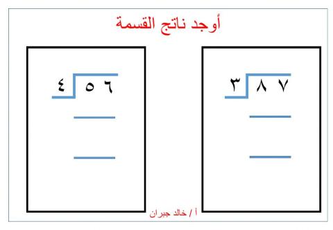 القسمة المطولة