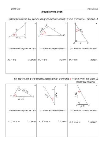 טריגונומטריה במשולש ישר זווית - בסיסי