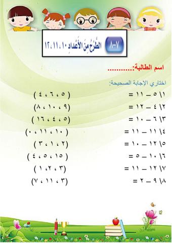 الطرح من الاعداد 10 11 12