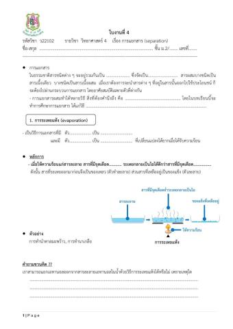 ใบงานที่ 4 การแยกสาร