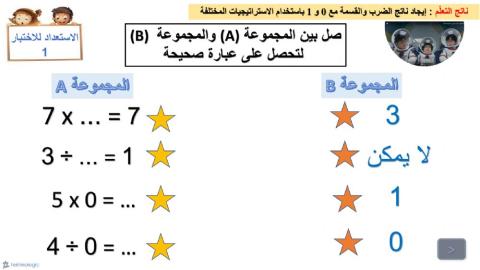 الضرب والقسمة مع 0 و 1