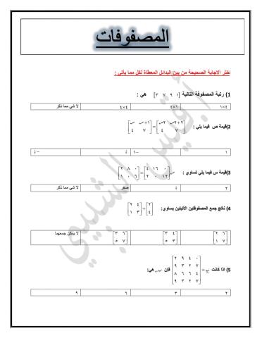 المصفوفات