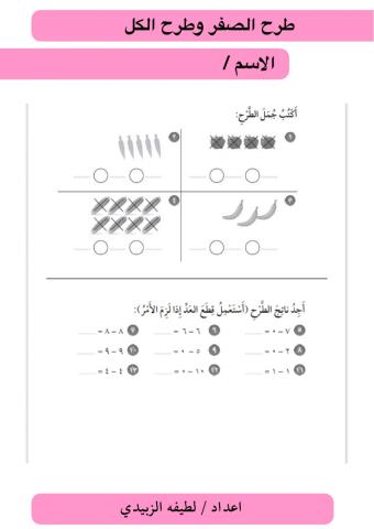 الطرح من الصفر ومن الكل