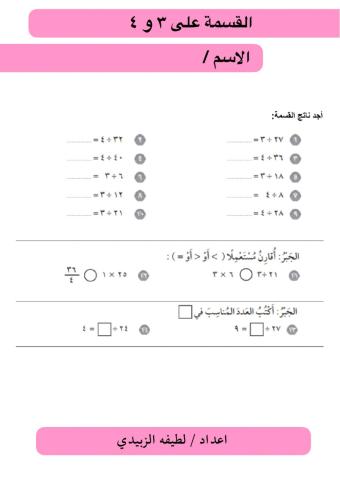 القسمة على ٣-٤