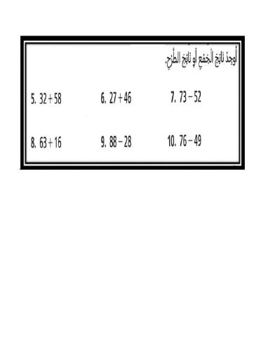 تدريبات عن الجمع والطرح