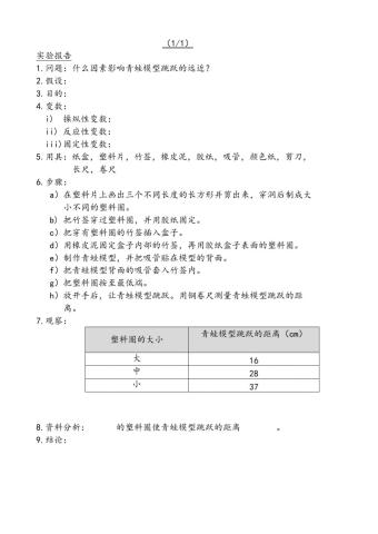 五年级科学实验报告-跳跃的青蛙