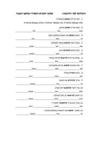 השלמת פעלים בעתיד גופים שני ושלישי