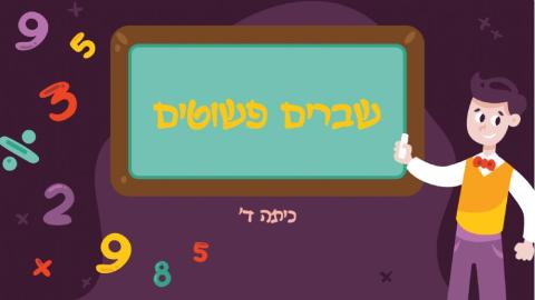 שברים לכיתה ד