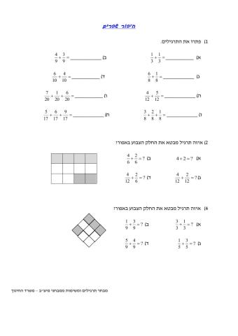 דף עבודה חיבור שברים
