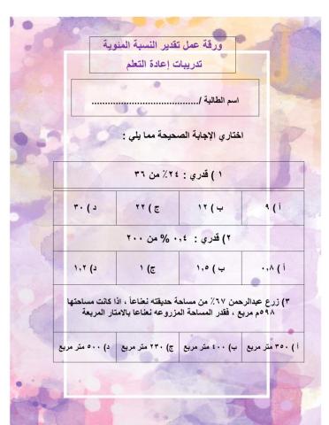 تقدير النسبة المئوية